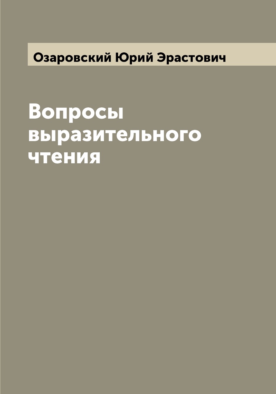 

Книга Вопросы выразительного чтения