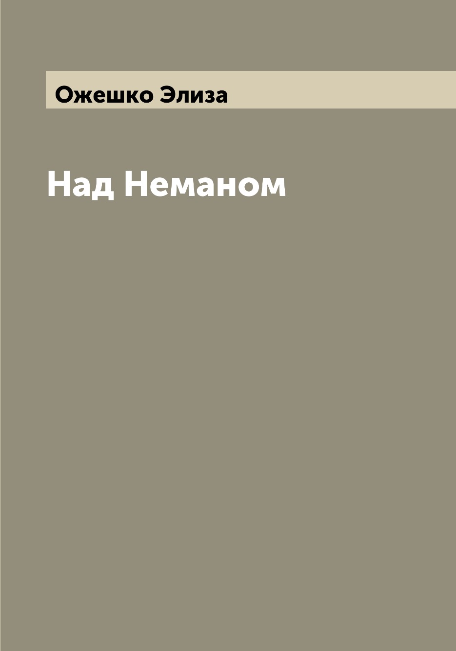 

Над Неманом