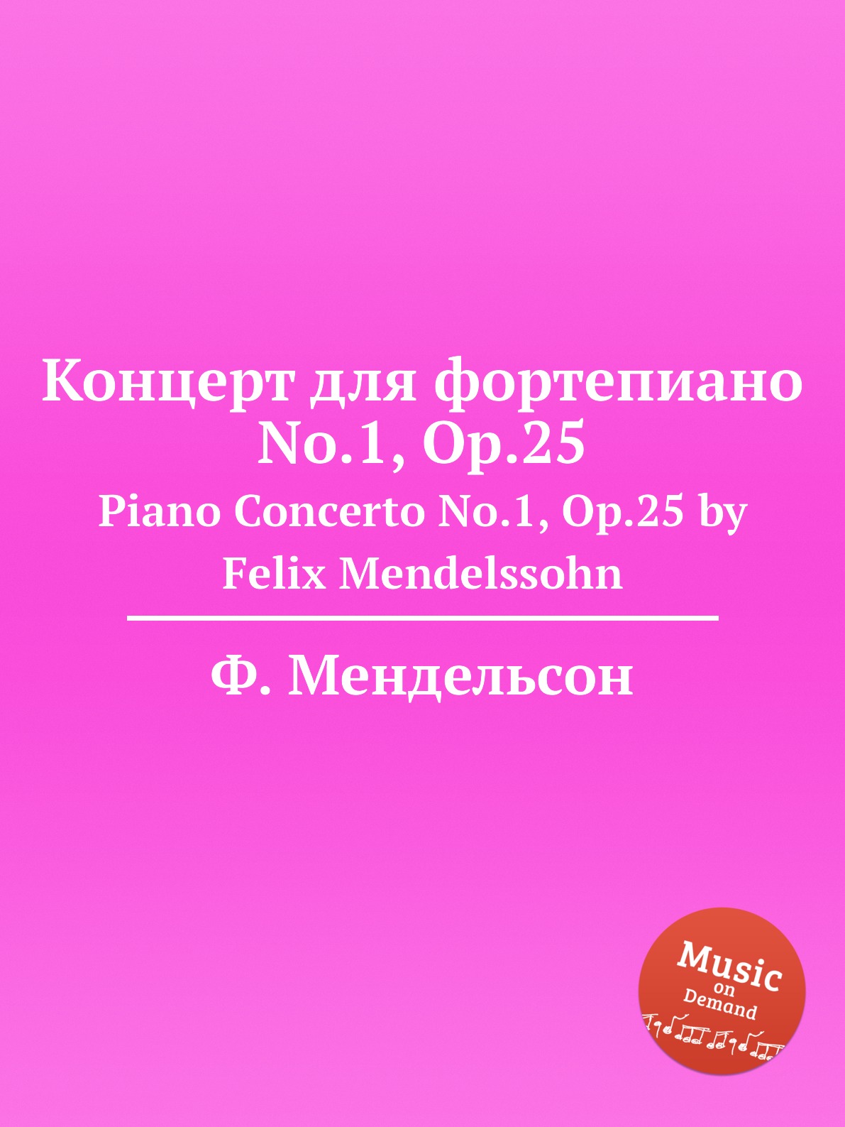 

Концерт для фортепиано No.1, Op.25. Piano Concerto No.1, Op.25 by Felix Mendelssohn