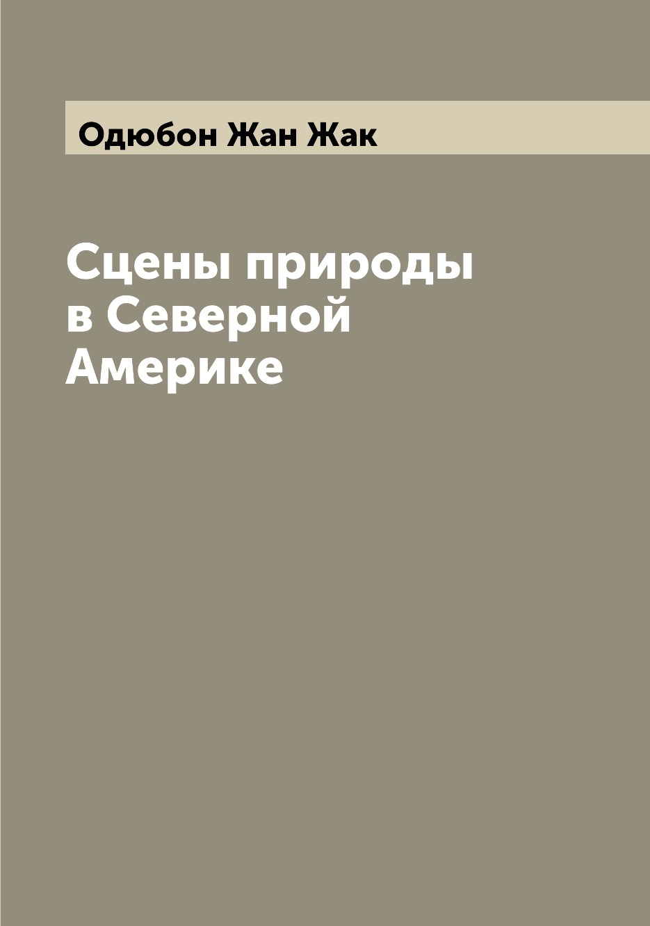 

Книга Сцены природы в Северной Америке