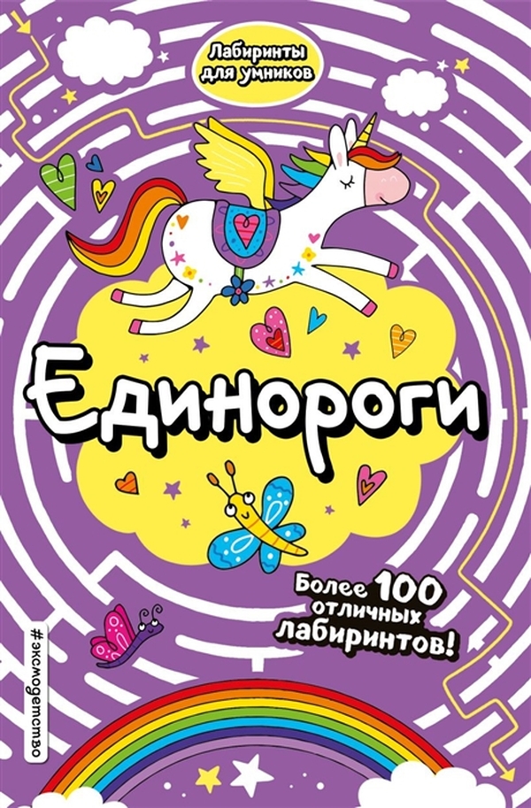 

Книга Единороги Лабиринты для умников