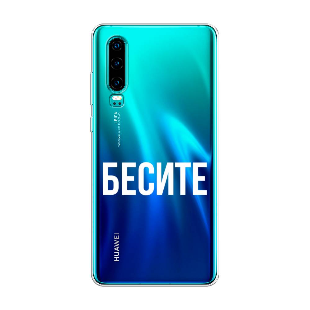 

Чехол Awog на Huawei P30 "Бесите", Прозрачный;бежевый;белый, 68550-6