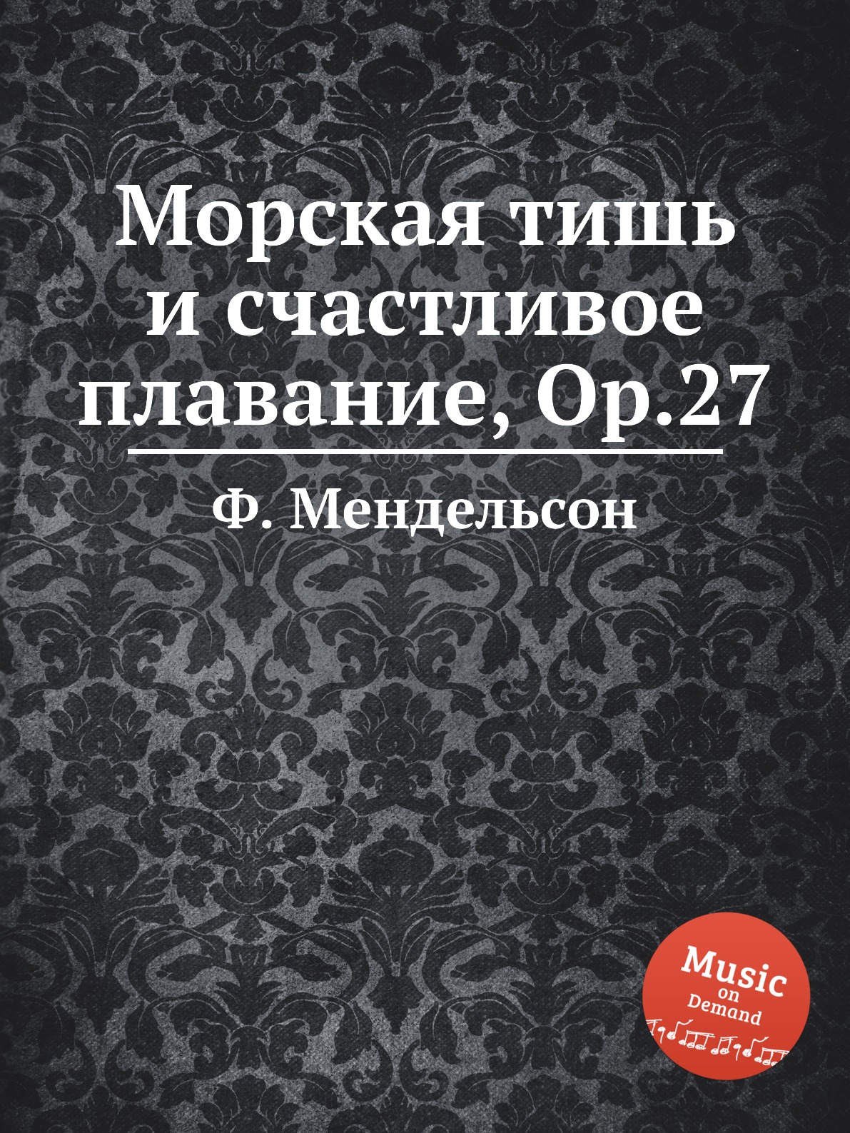 фото Книга морская тишь и счастливое плавание, op.27 музбука