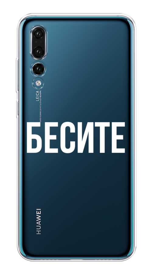 

Чехол Awog на Huawei P20 Pro "Бесите", Прозрачный;бежевый;белый, 65050-6