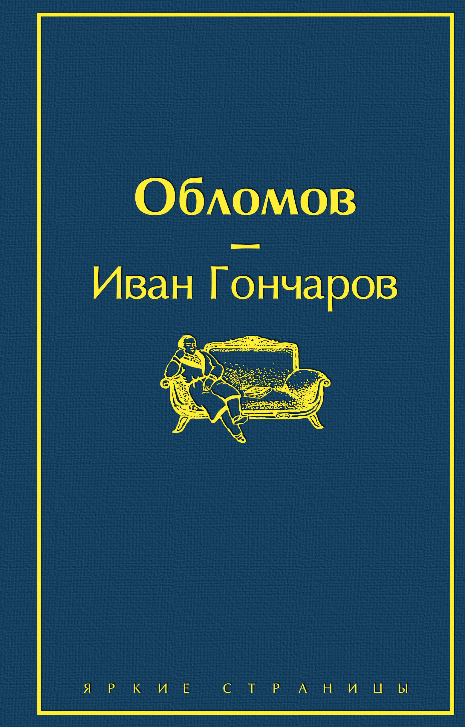 фото Книга обломов гончаров и.а. 2020 г. nobrand