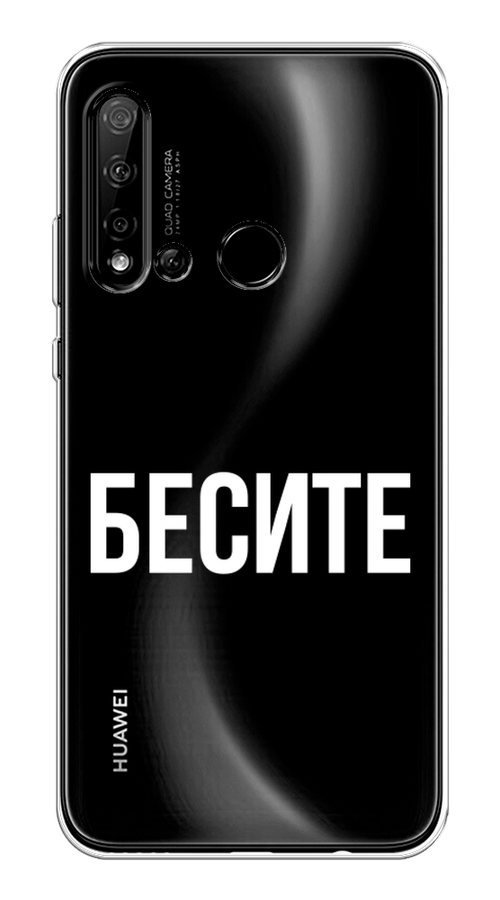 

Чехол Awog на Huawei P20 lite 2019 "Бесите", Прозрачный;бежевый;белый, 69750-6