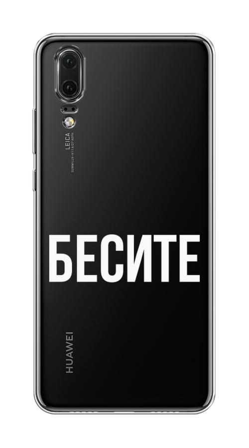 

Чехол Awog на Huawei P20 "Бесите", Прозрачный;бежевый;белый, 64350-6