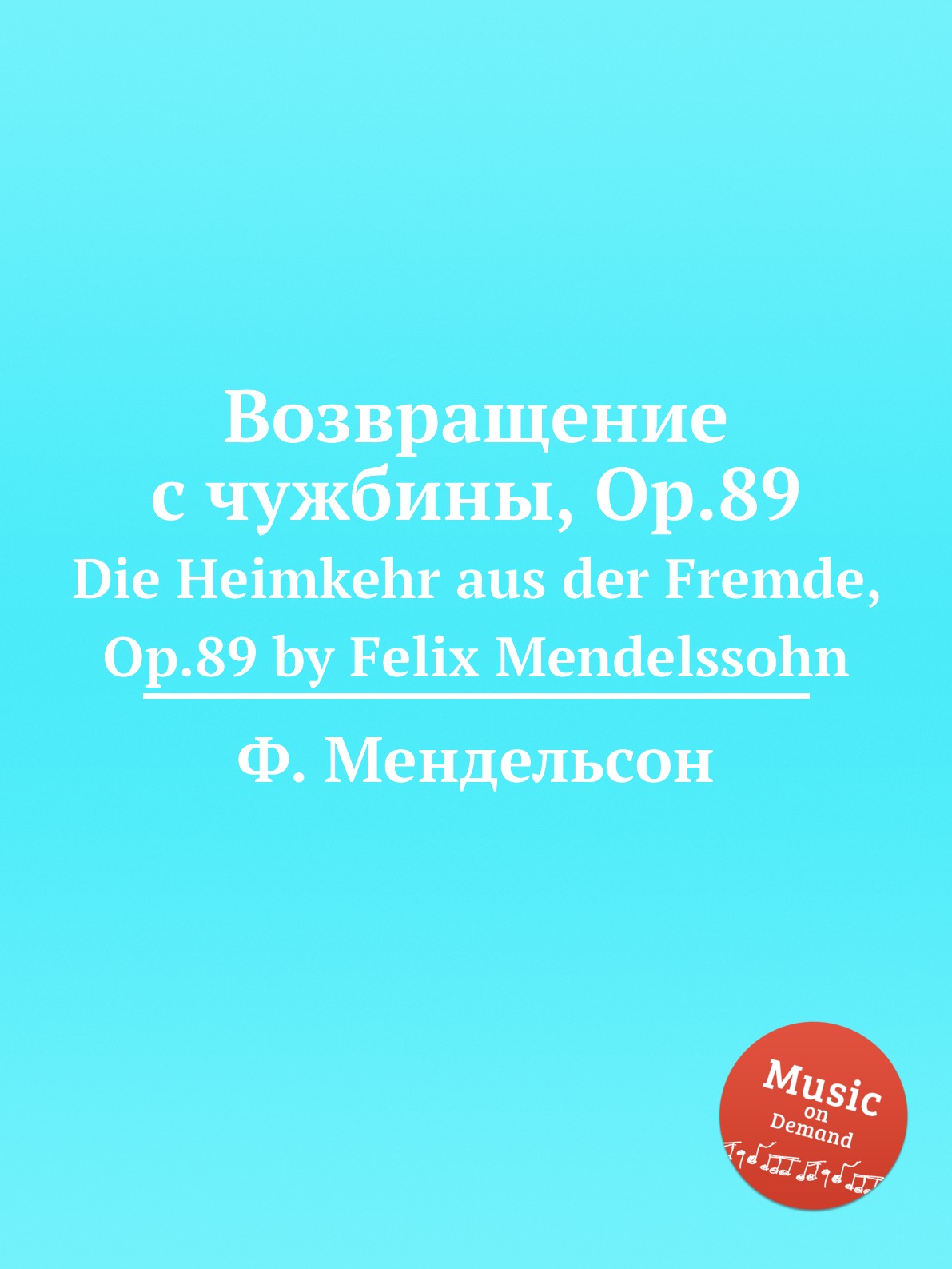 

Книга Возвращение с чужбины, Op.89. Die Heimkehr aus der Fremde, Op.89 by Felix Mendels...