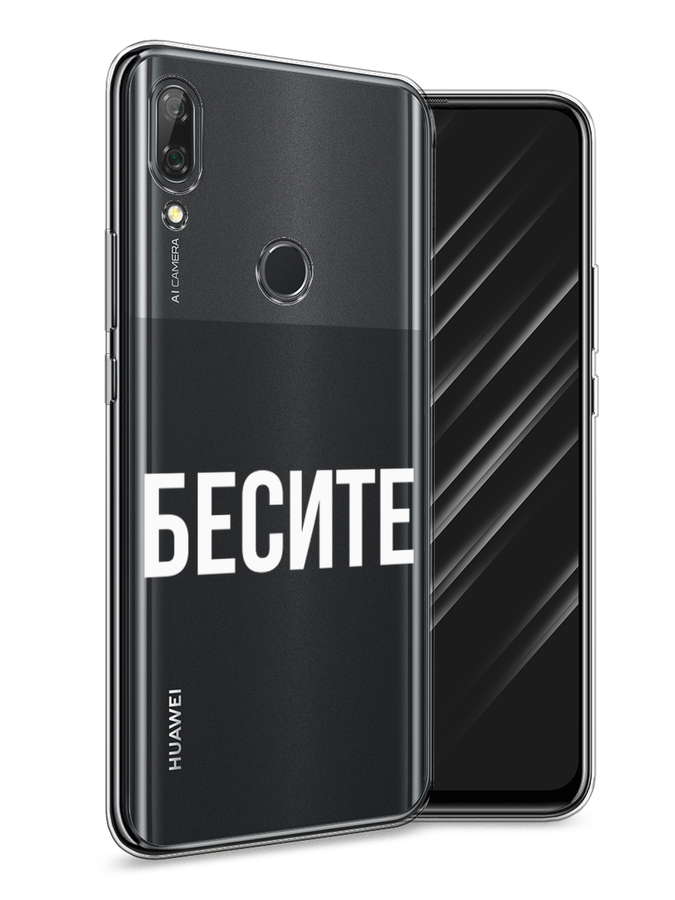 

Чехол Awog на Huawei P Smart Z "Бесите", Прозрачный;бежевый;белый, 69450-6