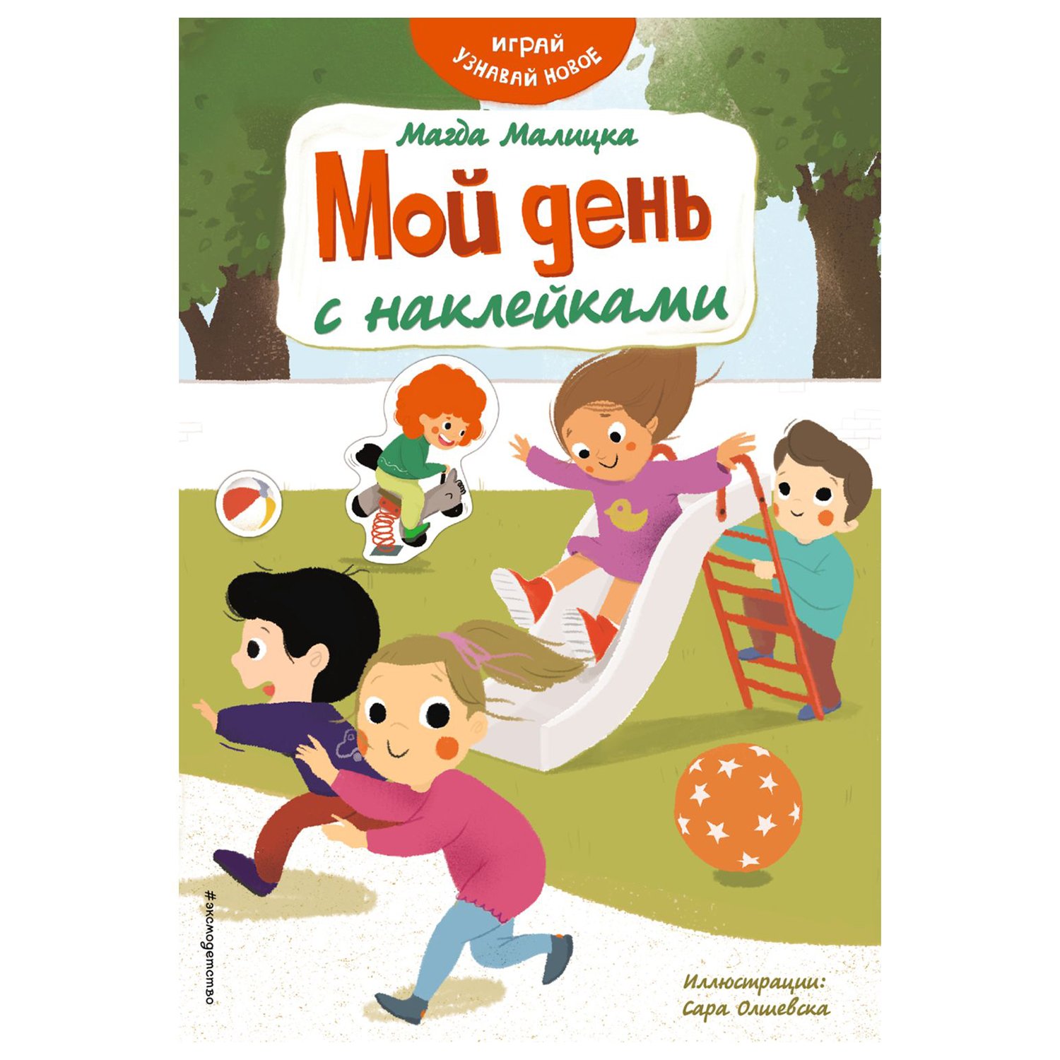 

Книга Мой день с наклейками
