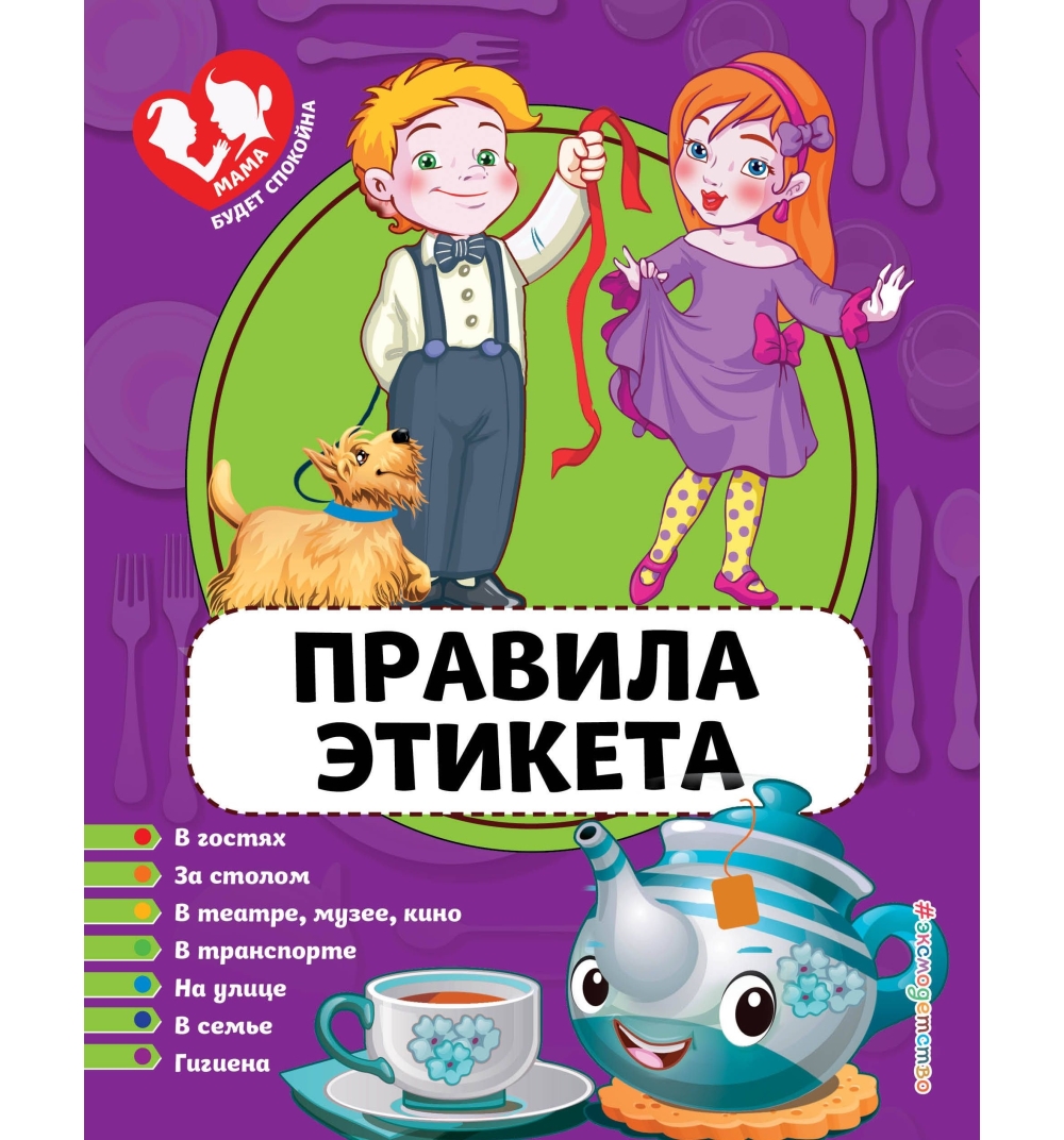 

Книга Правила этикета. Василюк Ю.С.