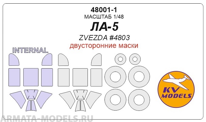 

48001-1KV Ла-5 ZVEZDA 4803 - Двусторонние маски маски на диски и колеса