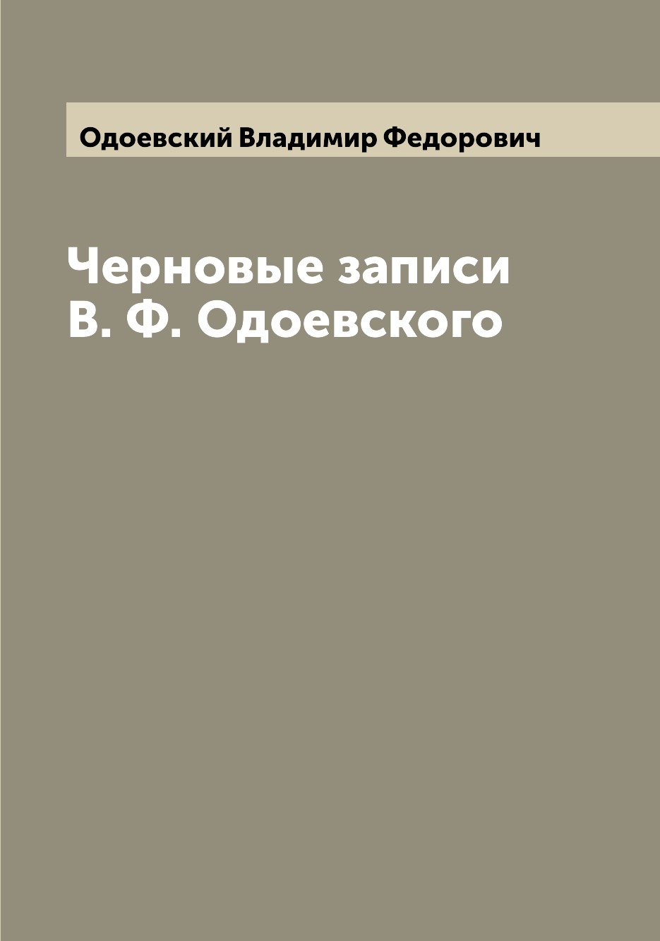 

Черновые записи В. Ф. Одоевского