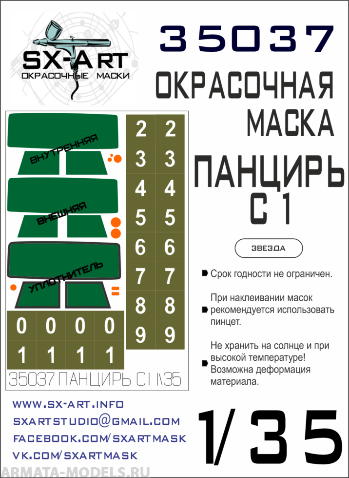

35037SX Окрасочная маска Панцирь С1 Звезда