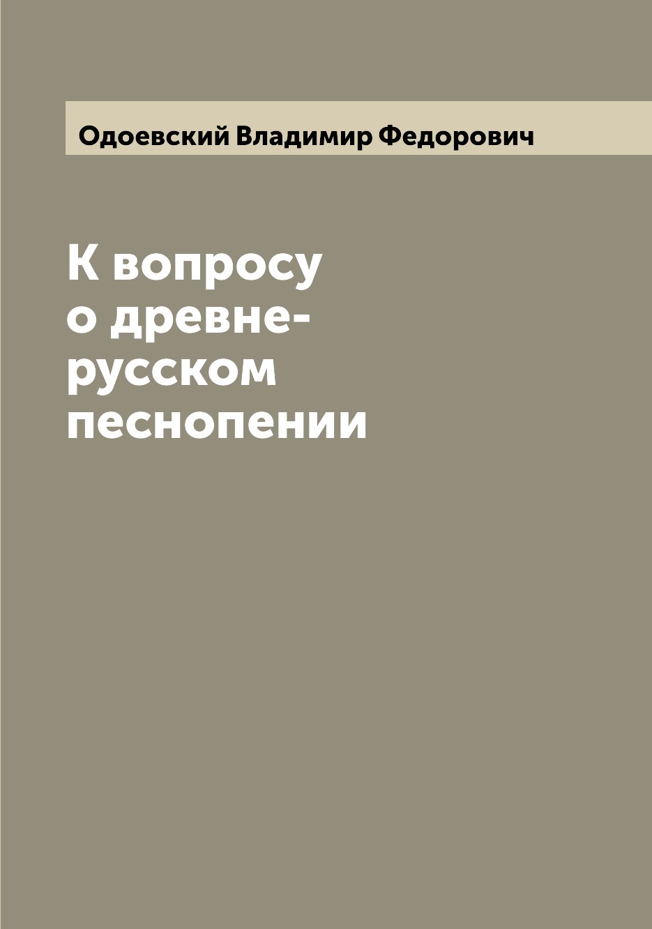 

Книга К вопросу о древне-русском песнопении
