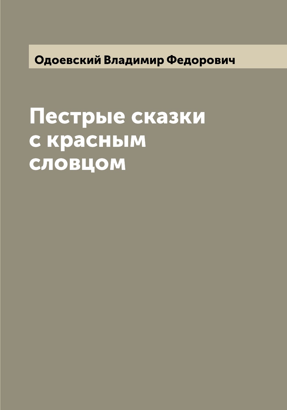 

Книга Пестрые сказки с красным словцом