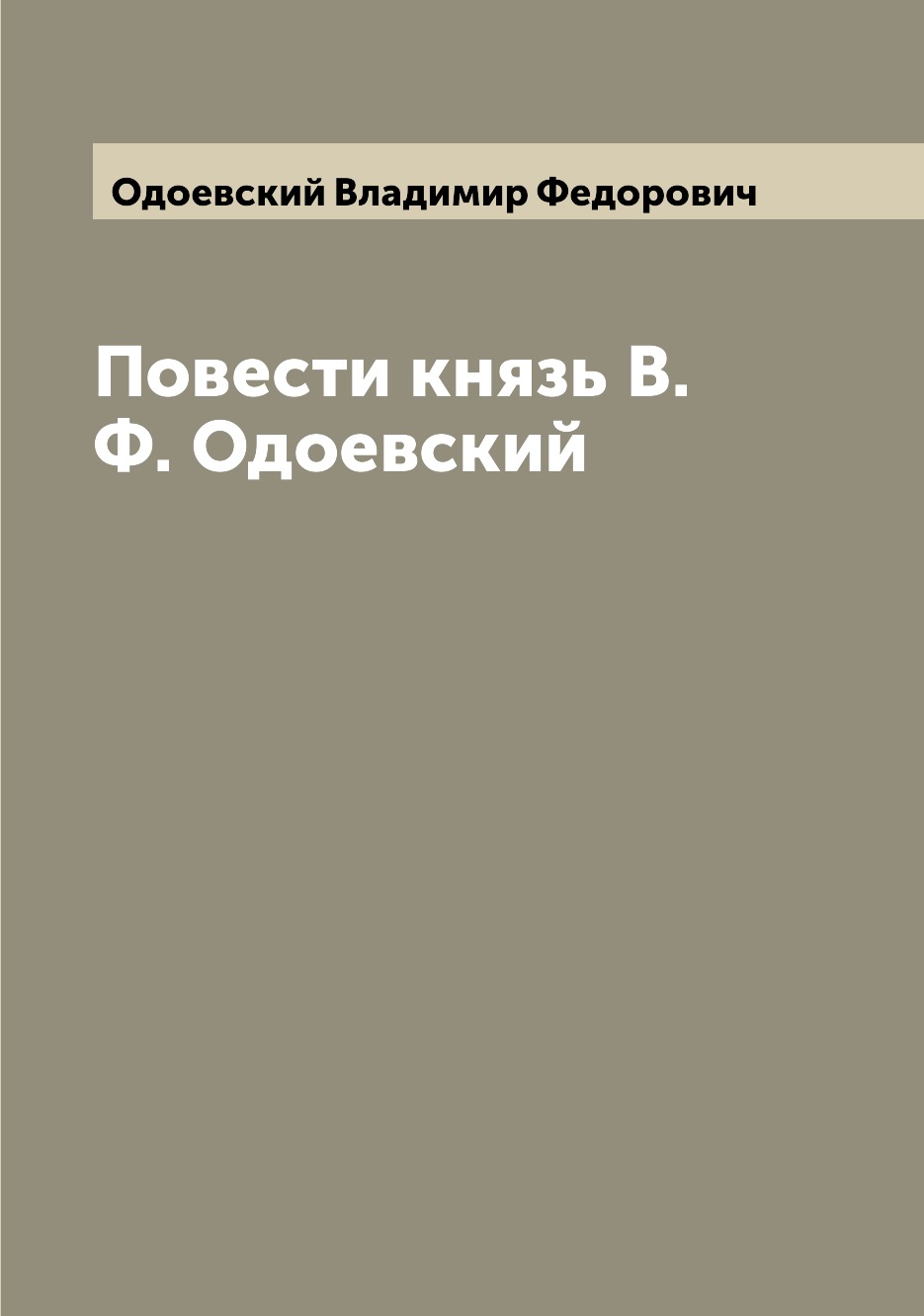 

Повести князь В. Ф. Одоевский