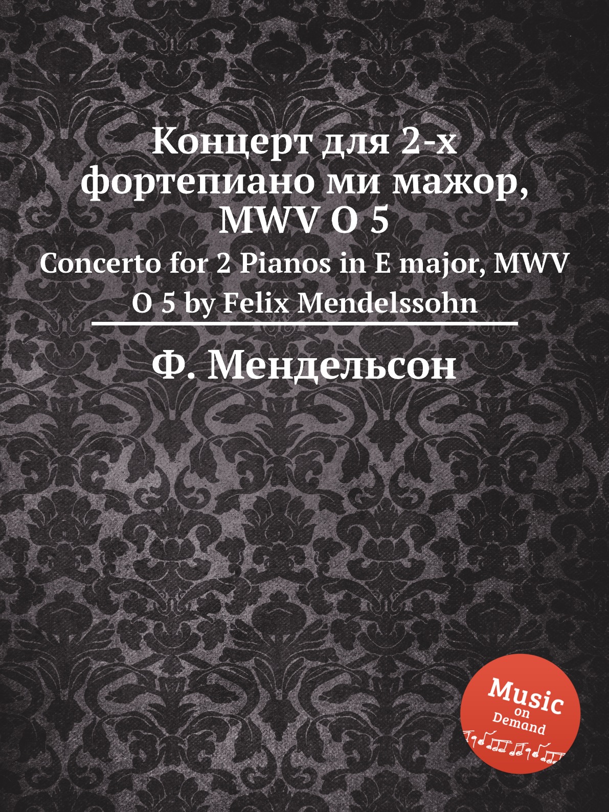 

Концерт для 2-х фортепиано ми мажор, MWV O 5. Concerto for 2 Pianos in E major, M...