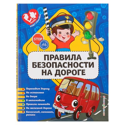 

Правила безопасности на дороге. Василюк Ю.С.