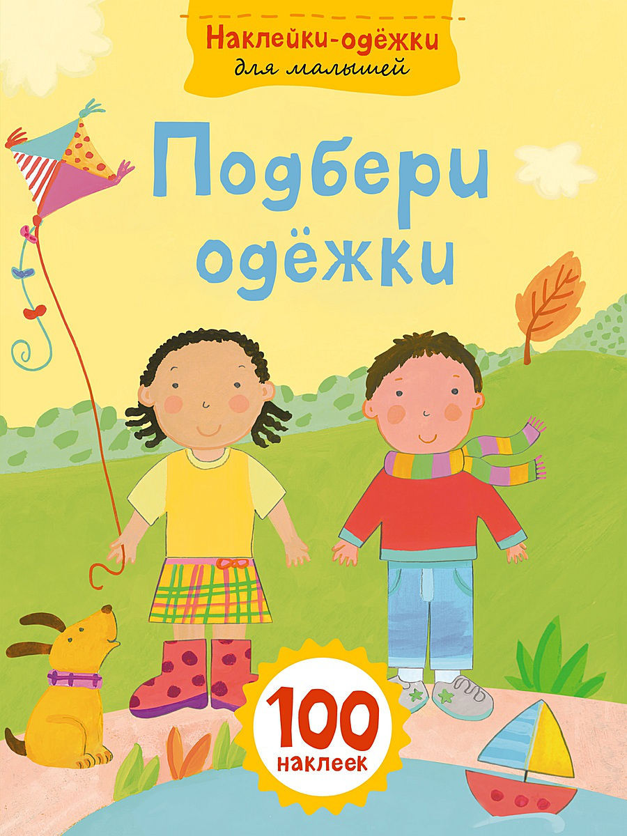 

Книга Подбери одежки с наклейками