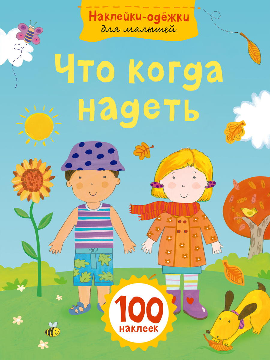 

Книга Что когда надеть с наклейками