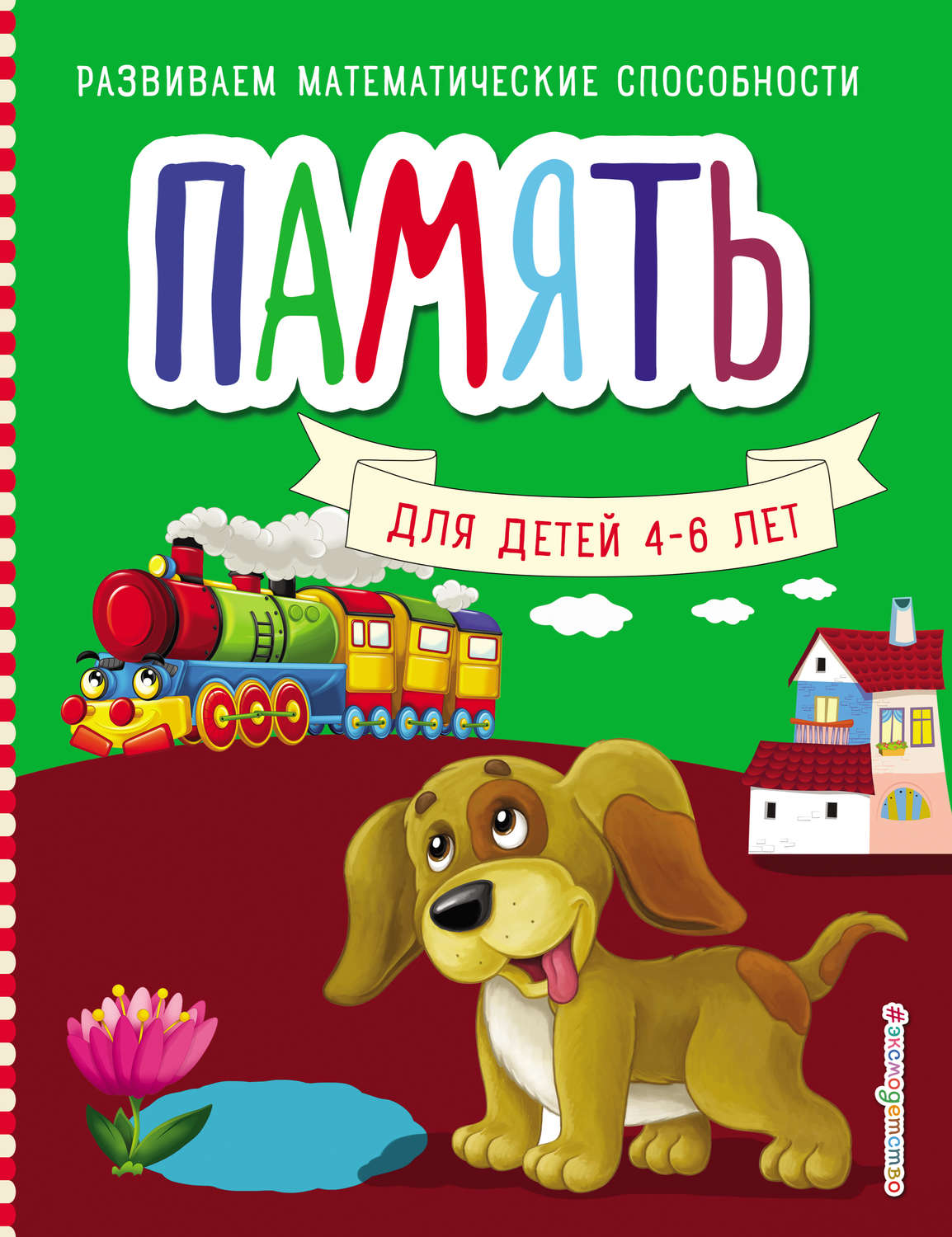

Книга Память. Развиваем математические способности. Шкляревская С.М.