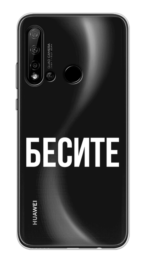 

Чехол Awog на Huawei Nova 5i "Бесите", Прозрачный;бежевый;белый, 69850-6