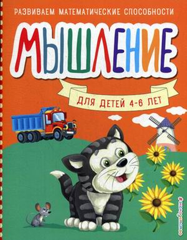

Мышление. Развиваем математические способности. Шкляревская С.М.