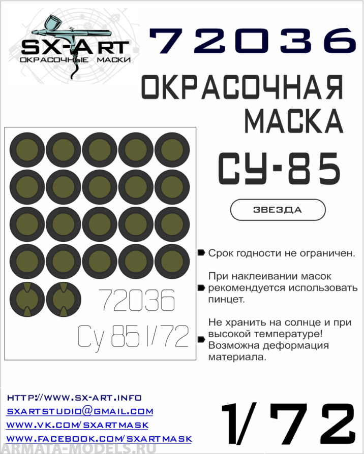 

72036SX Окрасочная маска Су-85 Звезда