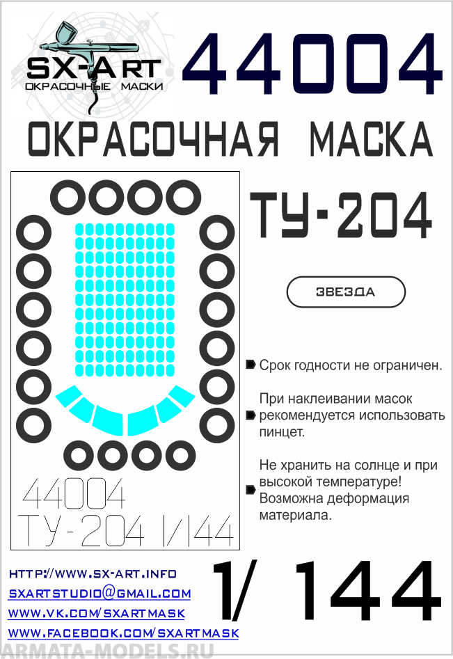 

44004SX Окрасочная маска Ту-204 Звезда