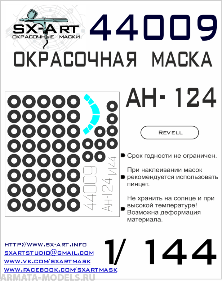 

44009SX Окрасочная маска Aн-124 Revell