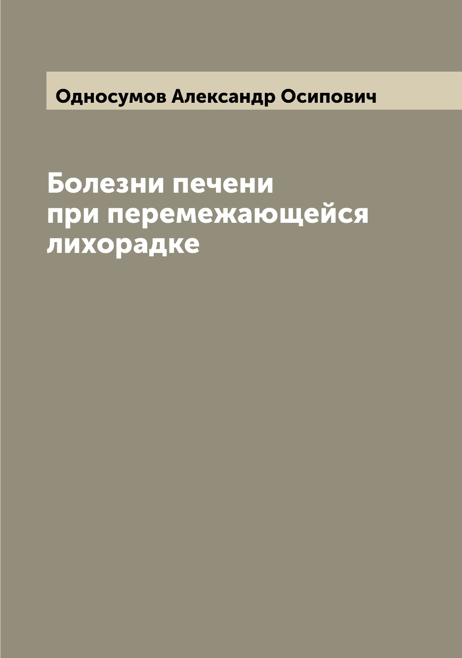 

Книга Болезни печени при перемежающейся лихорадке