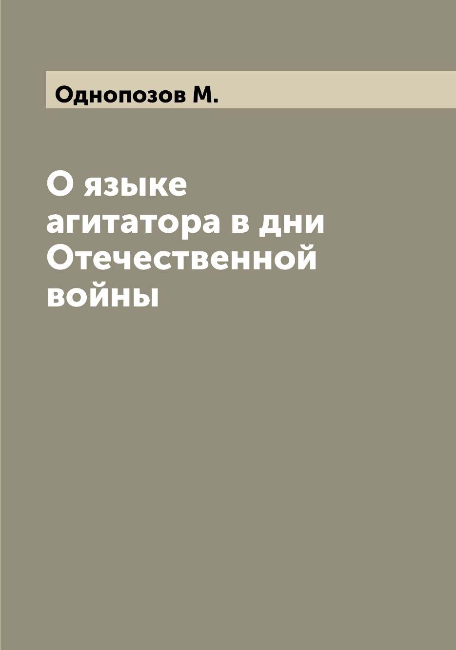 

Книга О языке агитатора в дни Отечественной войны