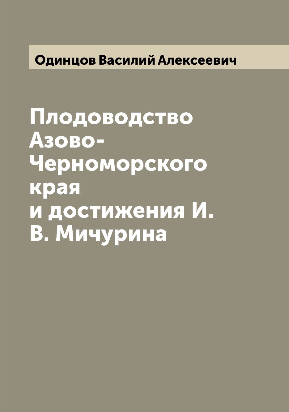 

Плодоводство Азово-Черноморского края и достижения И. В. Мичурина
