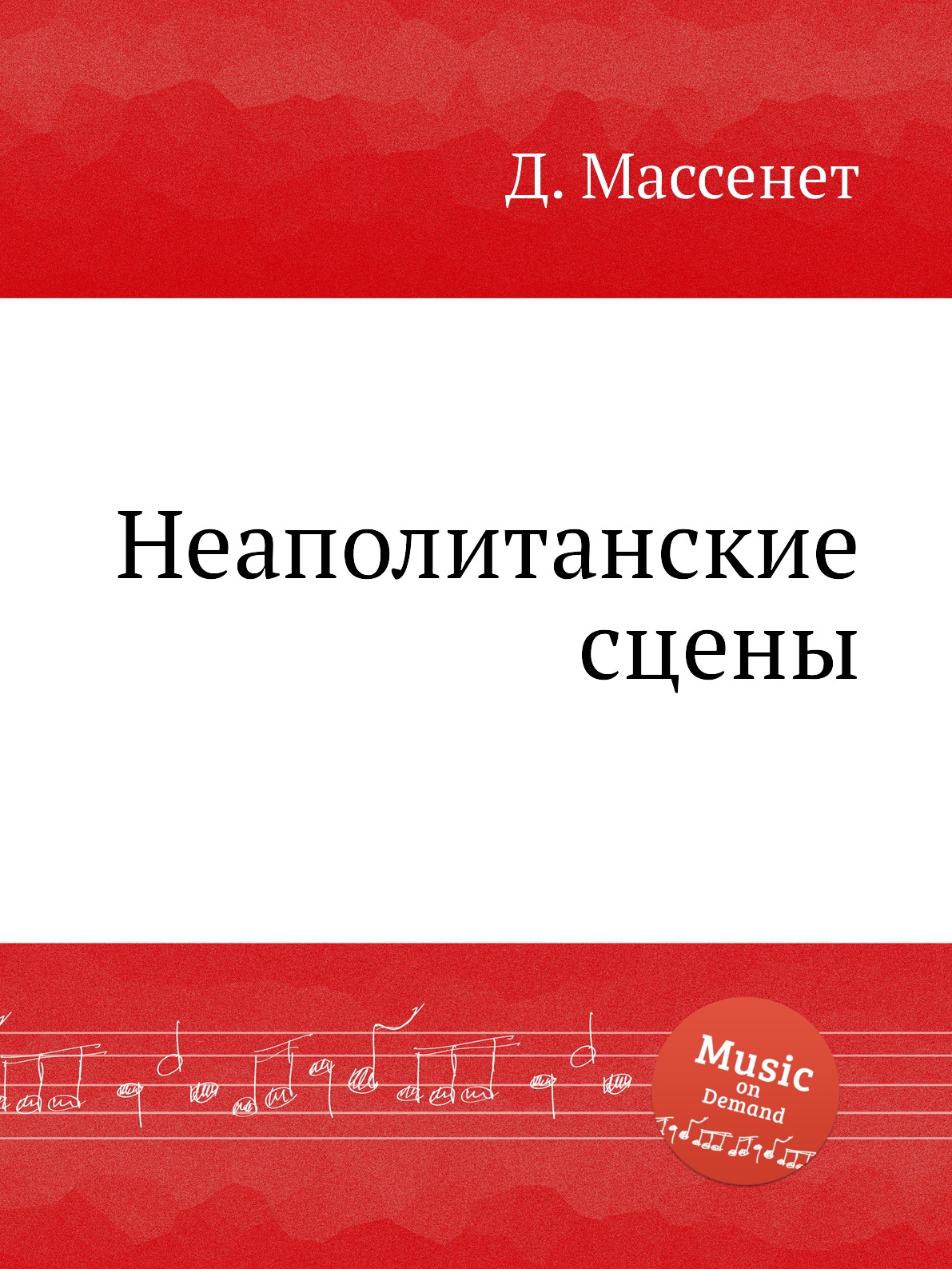 

Книга Неаполитанские сцены