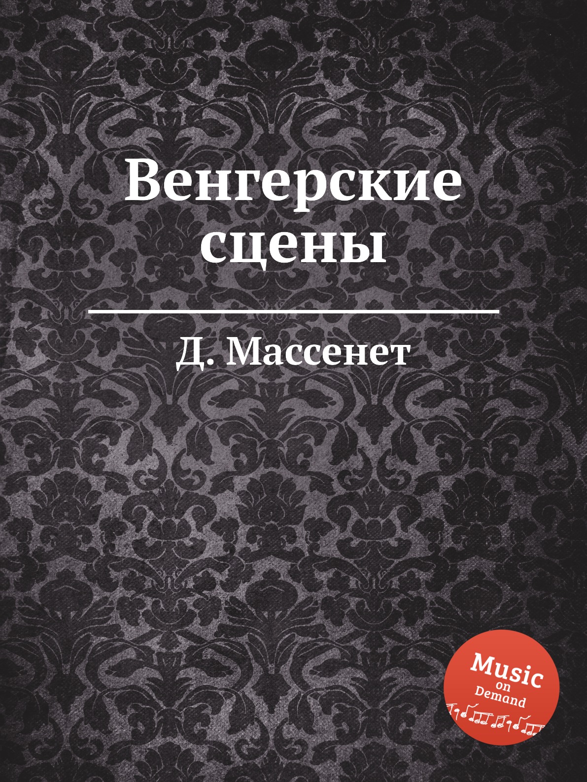 

Книга Венгерские сцены
