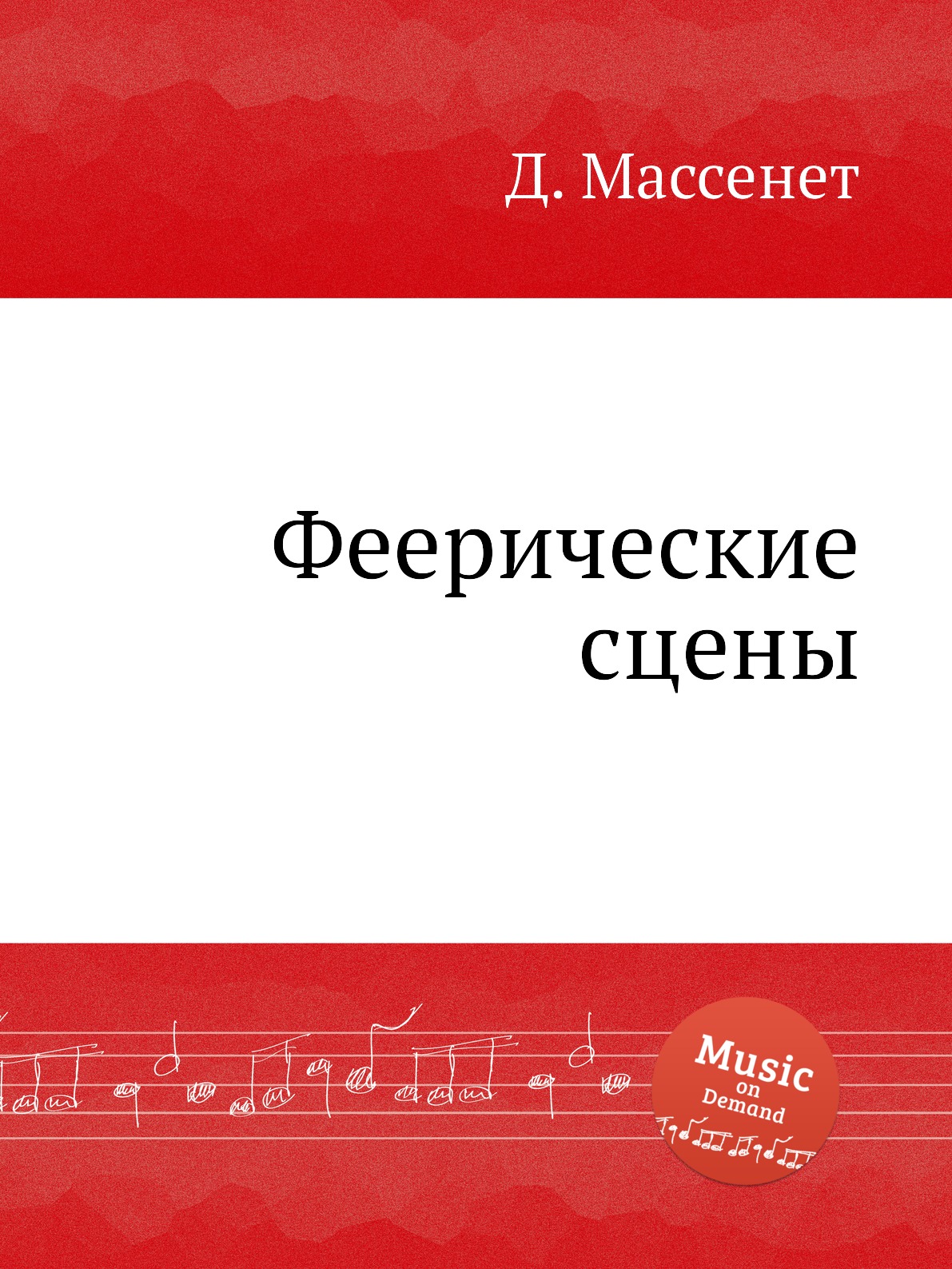 

Книга Феерические сцены