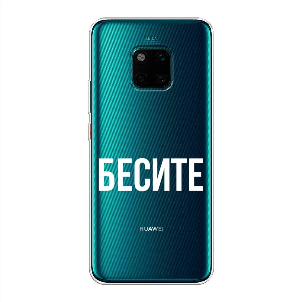 

Чехол Awog на Huawei Mate 20 Pro "Бесите", Прозрачный;бежевый;белый, 67050-6