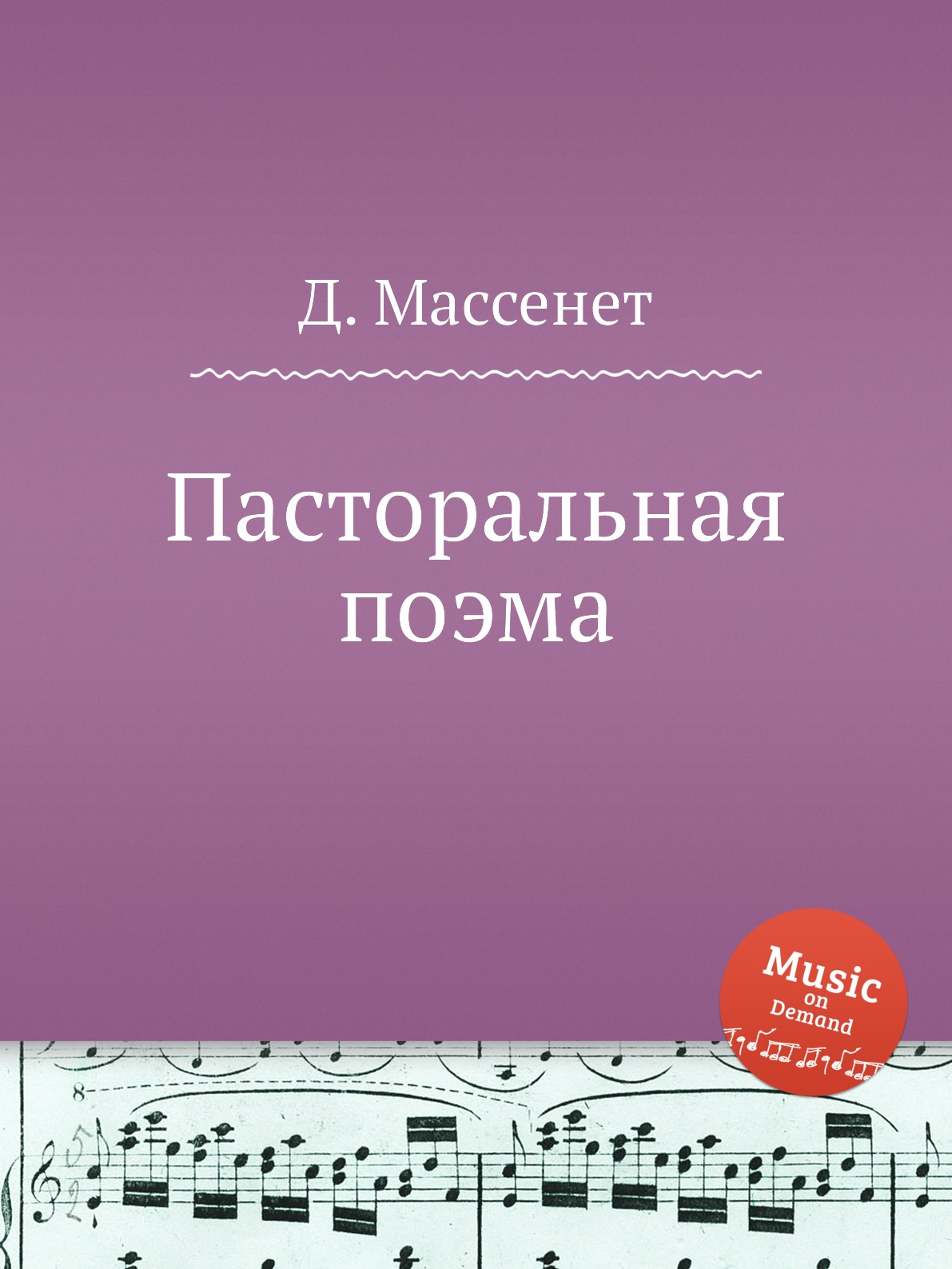

Книга Пасторальная поэма