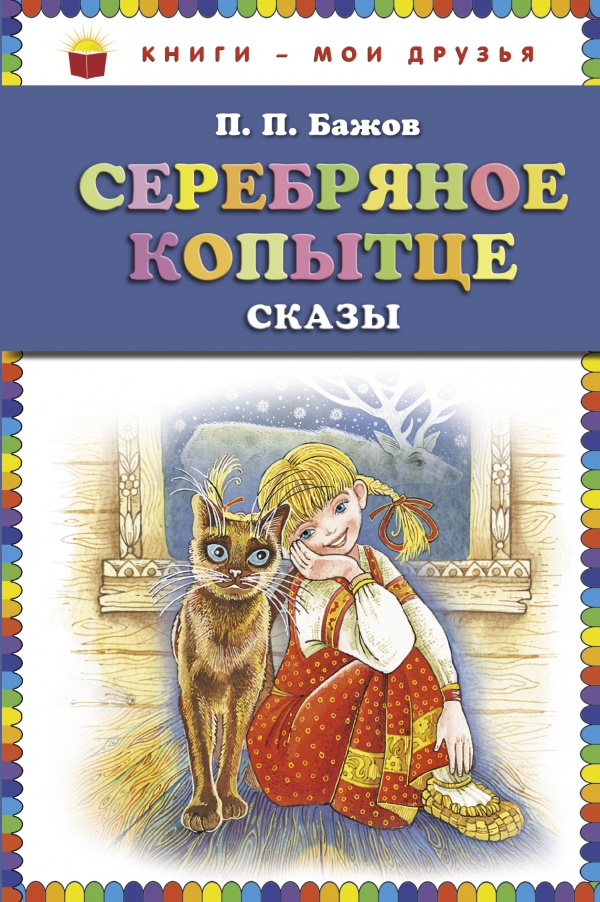 

Книга Серебряное копытце. Сказы. Бажов П. П.