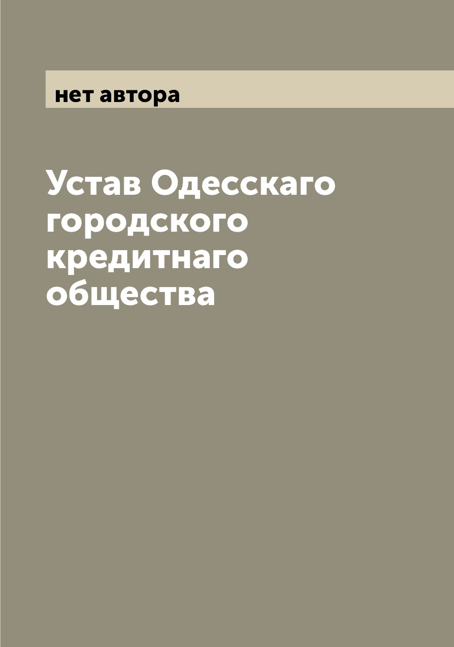 фото Книга устав одесскаго городского кредитнаго общества archive publica