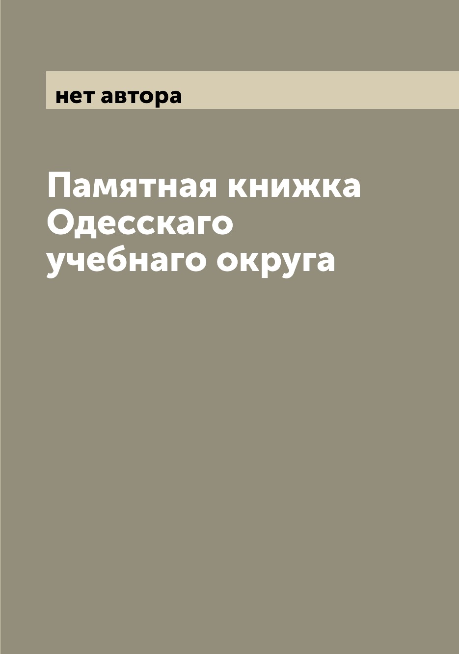 

Книга Памятная книжка Одесскаго учебнаго округа