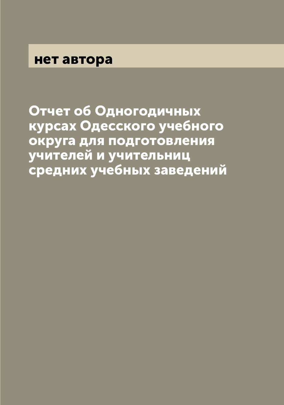 

Книга Отчет об Одногодичных курсах Одесского учебного округа для подготовления учителей...