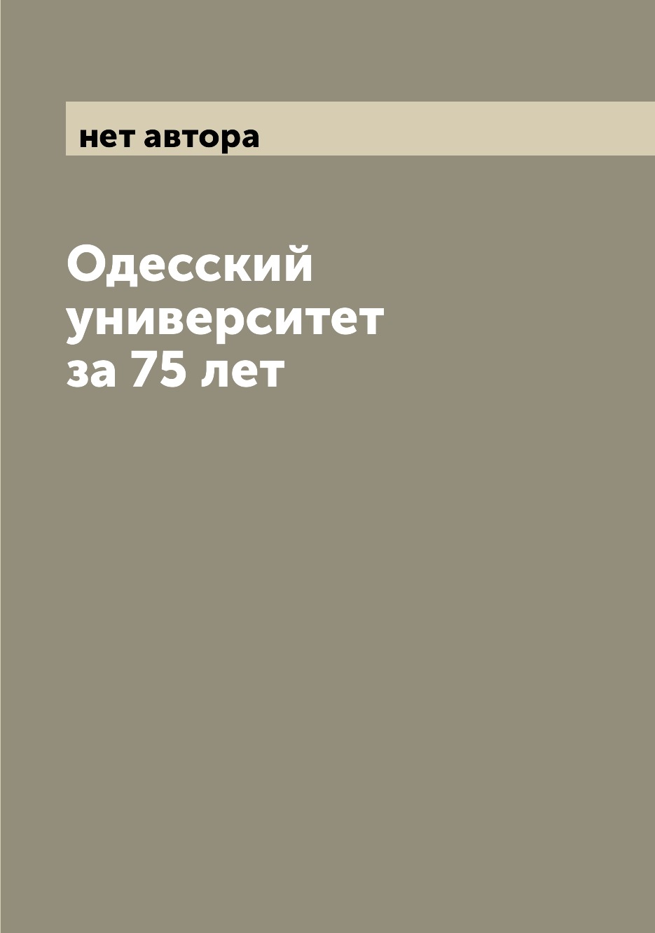 

Книга Одесский университет за 75 лет
