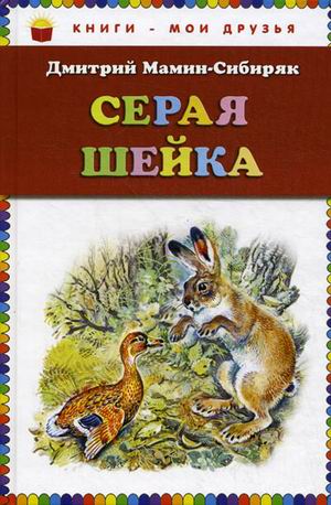 

Книга Серая Шейка. Мамин-Сибиряк Д.