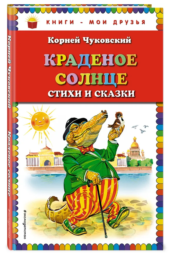 

Книга Краденое солнце. Стихи и сказки. Чуковский К. И.