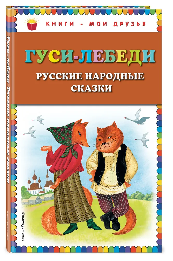 

Книга Гуси-лебеди. Русские народные сказки. Карпова В.