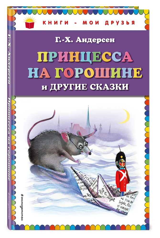 

Книга Принцесса на горошине и другие сказки. Г. Х. Андерсен