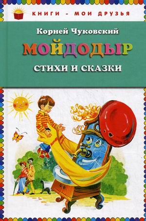 

Книга Мойдодыр. Стихи и сказки. Чуковский К. И.