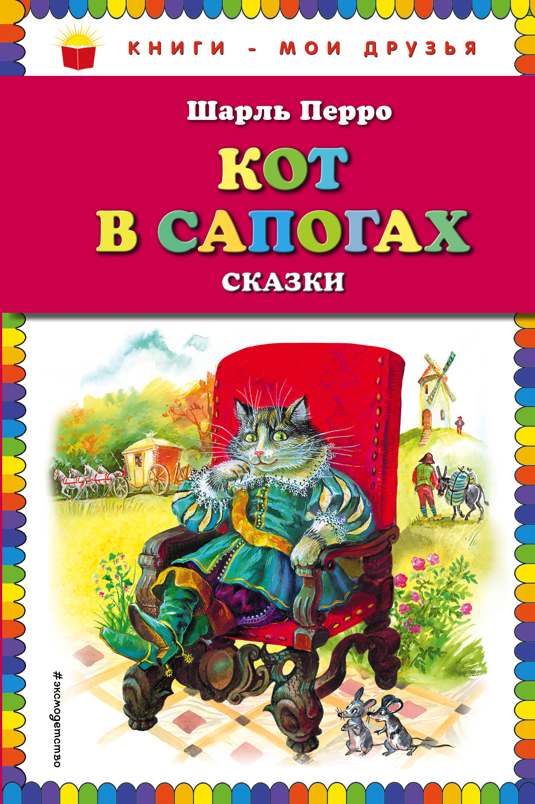 

Книга Кот в сапогах. Сказки. Шарль Перро